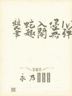双蛇入侵1v2笔趣阁无弹窗最新章节封面