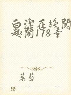 白洁在线阅读笔趣阁178章封面