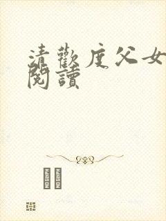 清欢度父女免费阅读