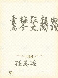 青梅狂想曲番外篇全文阅读笔趣阁