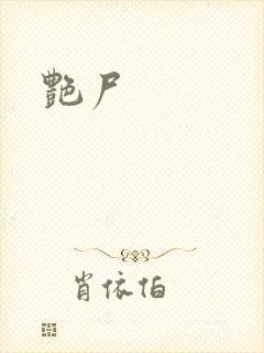艳尸