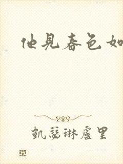 他见春色如许封面