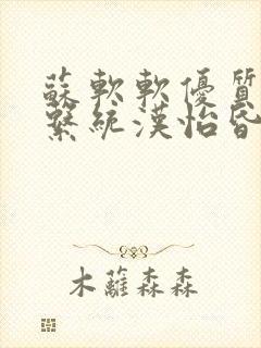 苏软软优质灌溉系统汉怡昏封面