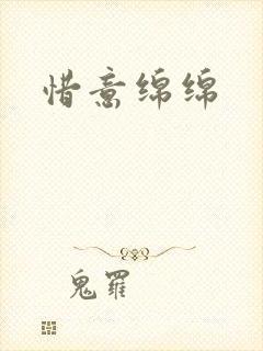 惜意绵绵