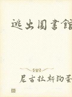 逃出图书馆