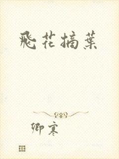 飞花摘叶