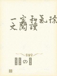 一家和气徐娜全文阅读