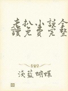 老扒小说全文阅读免费完整版封面