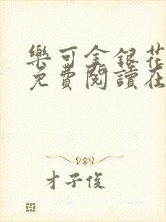 乐可金银花全文免费阅读在线广播剧