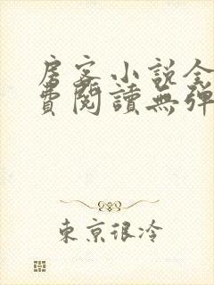 房客小说全文免费阅读无弹窗笔趣