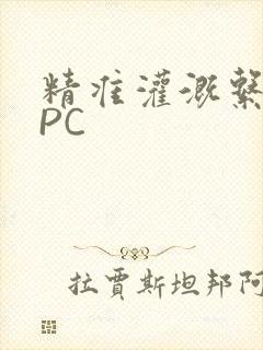 精准灌溉系统NPC