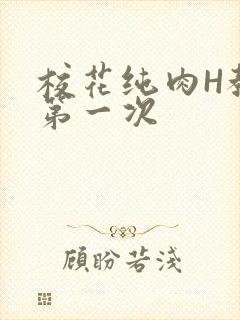 校花纯肉H教室第一次
