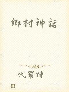乡村神话