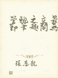 管鲍之交最新章节笔趣阁无弹窗