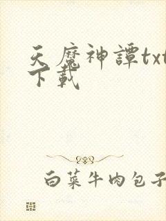 天魔神谭txt下载