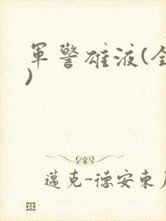 军警雄液(全篇)