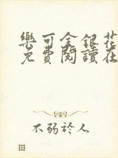 乐可金银花全文免费阅读在线