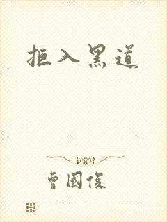 拒入黑道