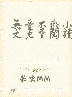 无爱不欢小说全文免费阅读