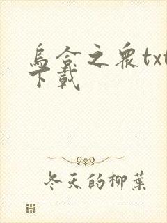 乌合之众txt下载