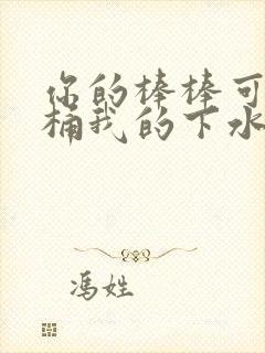 你的棒棒可以桶桶我的下水道吗