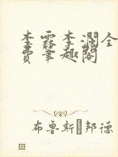 李霖李澜全文免费笔趣阁