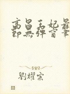 高昌王妃最新章节无弹窗笔趣阁