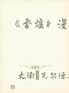 《香炉》漫画版