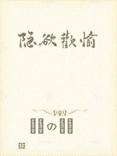隐欲欢愉