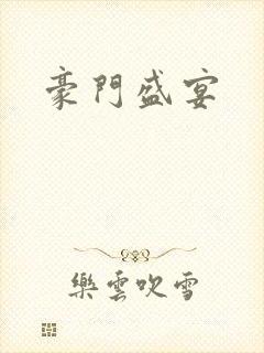 豪门盛宴