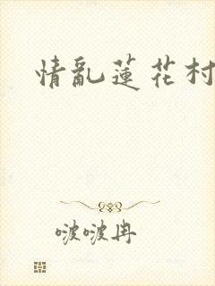 情乱莲花村