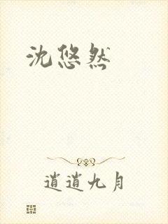沈悠然