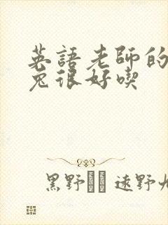 英语老师的大兔兔很好吃