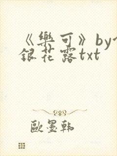 《乐可》by金银花露txt