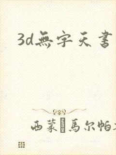3d无字天书