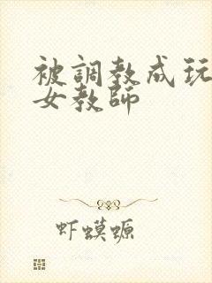 被调教成玩物的女教师封面