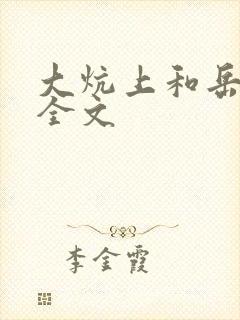 大炕上和岳偷倩全文