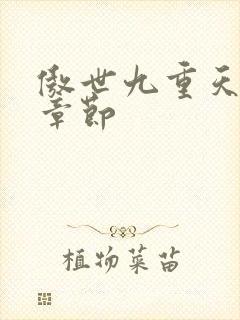 傲世九重天最新章节封面