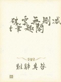 破云无删减txt笔趣阁封面