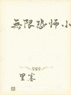 无限恐怖小说