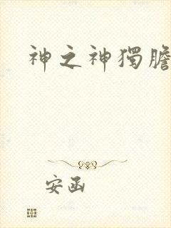 神之神独胆王