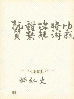 阮甜攻略rb优质系统游戏小说