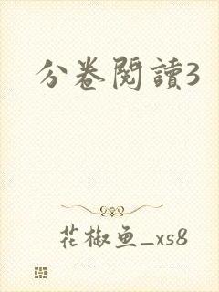 分卷阅读3