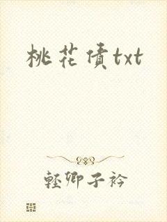 桃花债txt