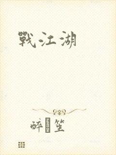 战江湖