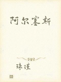 阿尔塞斯封面