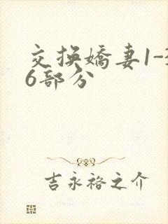 交换娇妻1-36部分