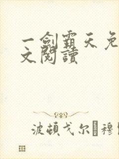一剑霸天免费全文阅读