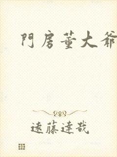 门房董大爷