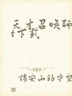 天才召唤师txt下载